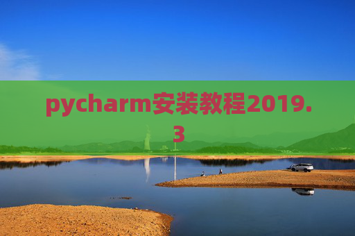 pycharm安装教程2019.3